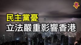 歸咎七一案因社交媒體欠缺監管 民主黨憂立法嚴重影響香港【香港簡訊】