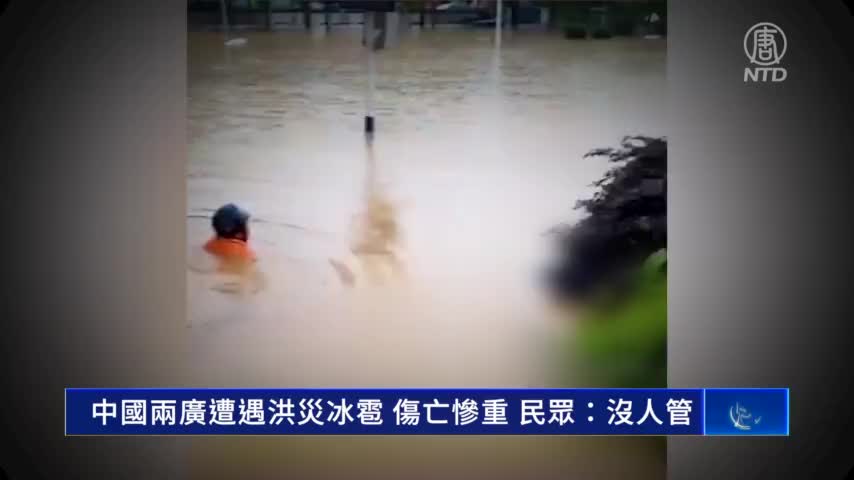 中國兩廣遭遇洪災冰雹 傷亡慘重 民眾：沒人管｜ #新唐人新聞