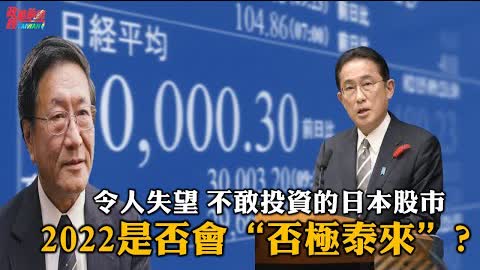 程曉農0112精華片段:令人失望的日本股市 2022是否會否極泰來