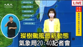 【9/11 直播】璨樹颱風最新動態 氣象局20:40記者會  | 台灣大紀元時報