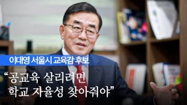 [특집 인터뷰②]  “공교육 살리려면 학교 자율성 찾아줘야” 이대영 서울시 교육감 후보