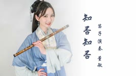 【董敏笛子】Zhi fou zhi fou - Dizi music cover by Dong Min 《知否知否》一曲如梦如幻，如此好听！