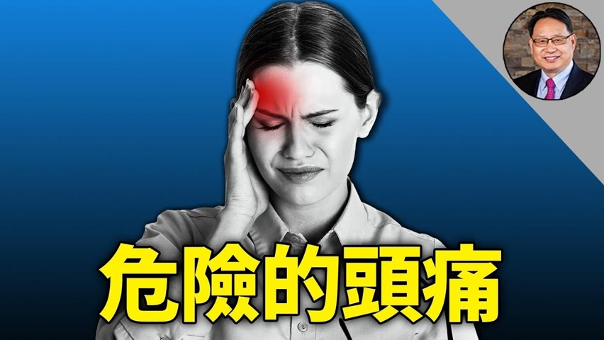 不要小看頭痛， 六種常見類型頭痛的病因不容忽視