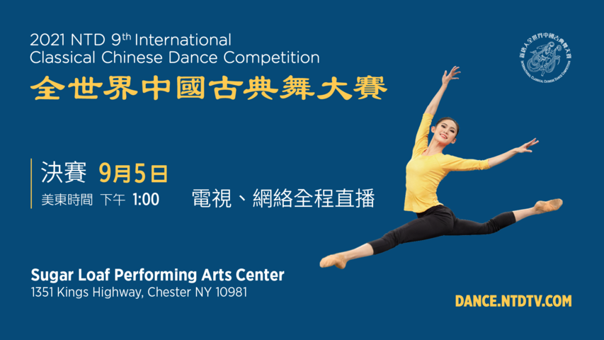 2021全世界中國古典舞大賽（上）決賽(1pm-6pm) | #新唐人電視台
