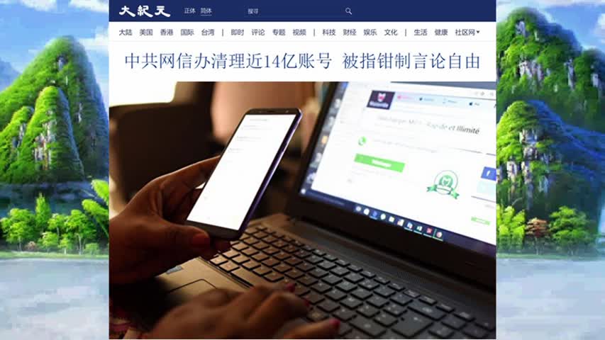 中共网信办清理近14亿账号 被指钳制言论自由 2022.08.21