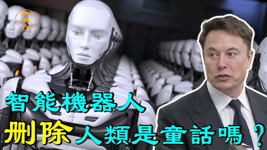 智能機器人「删除」人類是童話嗎？