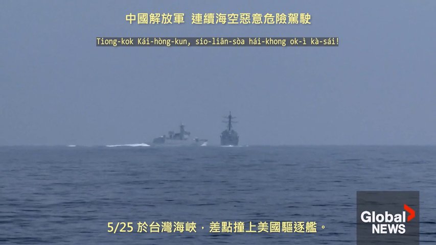 20230603 中國解放軍，連續海空惡意駕駛！