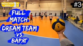 Волейбол от первого лица | Чемпионат | Супердивизион | «Dream Team» VS «Варяг» | Игра целиком #3