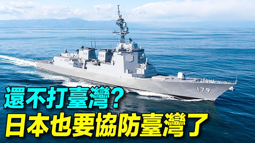麻生太郎表示日本協防台灣；5個日本自衛隊讓中共忌憚的特點；蒼龍級AIP潛艇，147架F35，８艘宙斯盾艦，4艘輕型航母。 | #探索時分