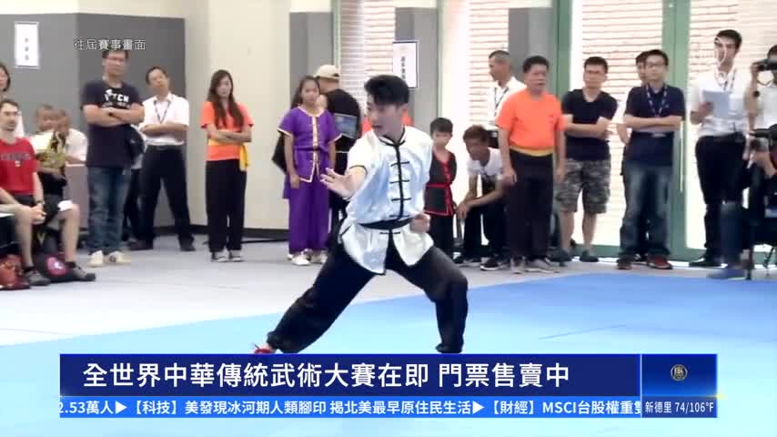 新唐人全世界中華傳統武術大賽在即 複賽決賽門票售賣中｜#新唐人新聞
