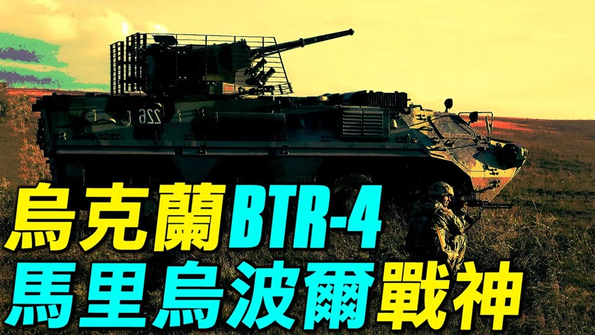 俄烏輪式裝甲車誰更強？馬里烏波爾戰神：烏克蘭BTR-4 VS 俄羅斯BTR-82。| #探索時分