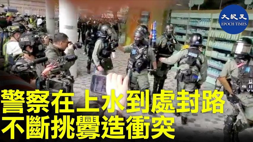 【1.5上水和你行】警察在遊行場附近的新都廣場到處封路，借此不斷挑釁警告民眾，之前還用胡椒噴霧對市民，企圖故意製造事故，停止遊行活動_ #香港大紀元新唐人聯合新聞頻道