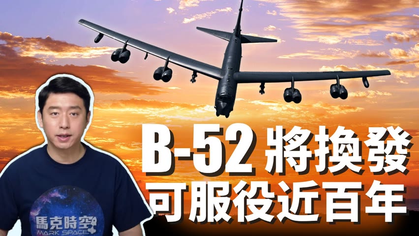 B-52轟炸機將成百歲「機瑞」 勞斯萊斯F130發動機中標 | B52 | 同溫層堡壘 | 戰略轟炸機 | 美國空軍 | B-52H | 馬克時空 第75期
