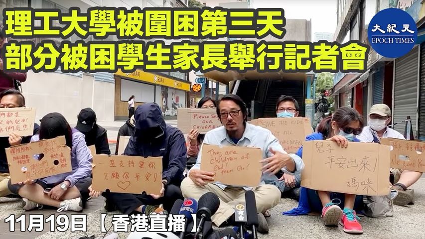「直播」11.19香港理工大學被圍困第三天， 所有通向學校的路被封 部分被困學生家長舉行記者會－駱亞報導