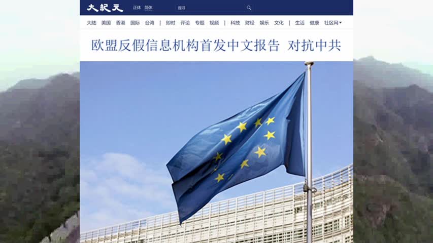 欧盟反假信息机构首发中文报告 对抗中共 2022.05.04