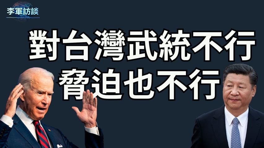 最新动态：习近平拜登会晤，白宫发表声明对台湾动武不行，对台湾胁迫也不行！居然划了“两条红线”【李军访谈 20221114第92期】