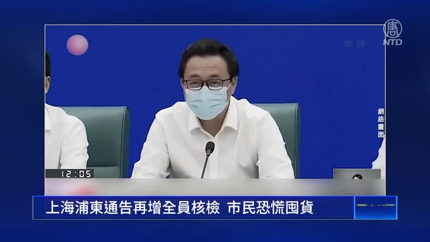 上海浦東通告再增全員核檢 市民恐慌囤貨