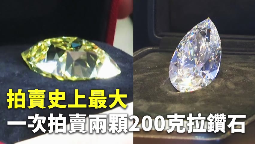 拍賣史上最大 一次拍賣兩顆200克拉鑽石 - 巨石白鑽 - 國際新聞