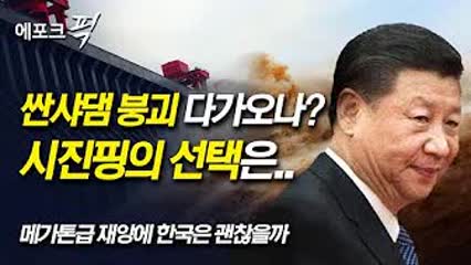 [에포크픽] 세계 최대 中  '싼샤댐' 붕괴 초읽기, 시진핑의 선택은…?