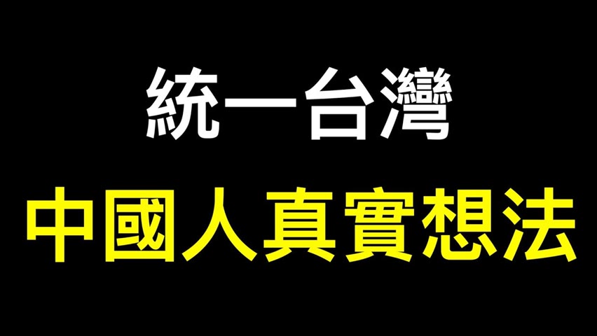 99.9%中國人認為應該迅速統一台灣？結果意想不到……