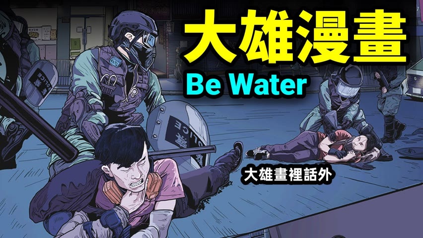 大雄漫畫《Be Water》即將上市 |#大雄畫裡話外 #漫畫 #香港