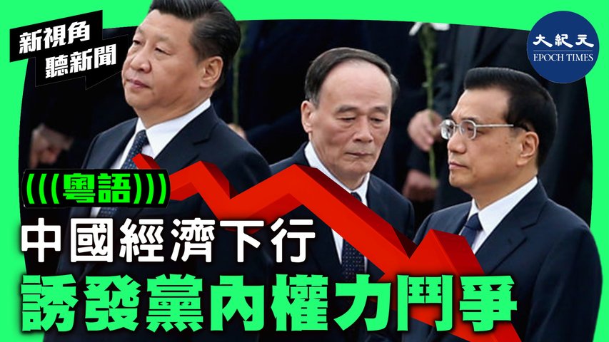中國經濟下行  誘發黨內權力鬥爭