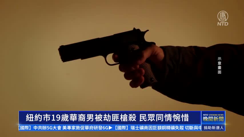 紐約市19歲華裔男被劫匪槍殺 民眾同情惋惜｜#新唐人新聞