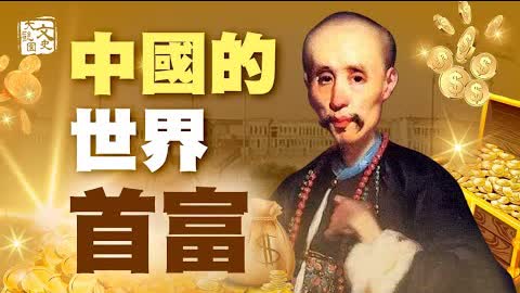二百年前世界首富原來是中國人 被稱：教父| 歷史故事 | 文史大觀園| 歷史故事 | 文史大觀園
