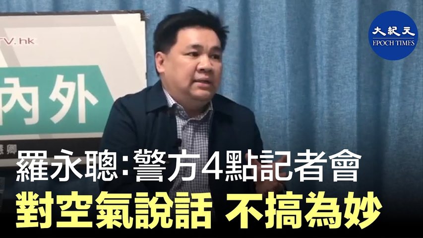 12月12日，羅永聰在接受採訪時表示，4點鐘的警方記者會不搞為妙，無論謝Sir或其他人都是在對著空氣講話  _ #香港大紀元新唐人聯合新聞頻道