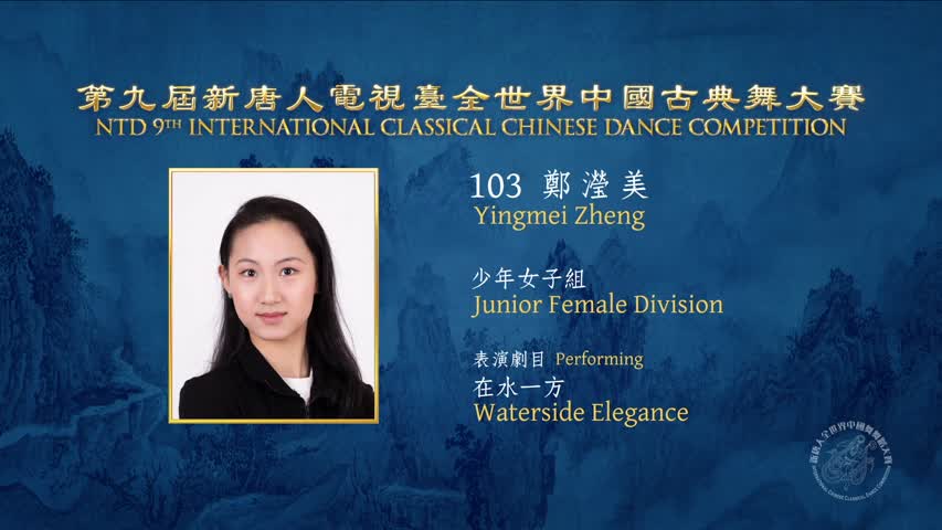 NTD International Classical Chinese Dance Gold Winner Yingmei Zheng 鄭瀅美