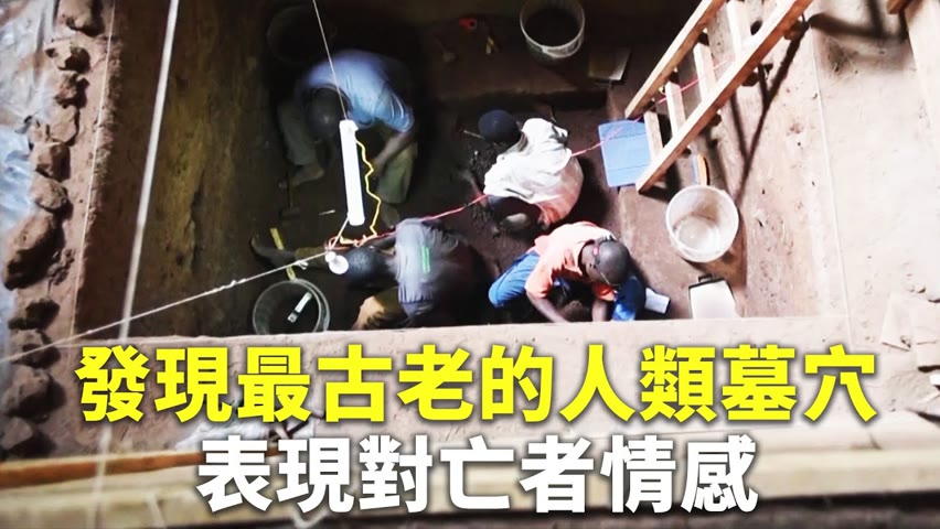 發現最古老的人類墓穴 表現對亡者情感 - 考古新發現 - 新唐人亞太電視台