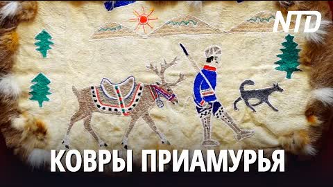 В Петербургском музее представили ковры коренных народов Дальнего Востока
