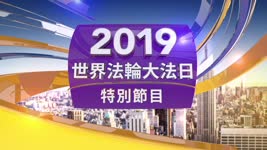 【5.13】新唐人特別節目：2019 世界法輪大法日片頭