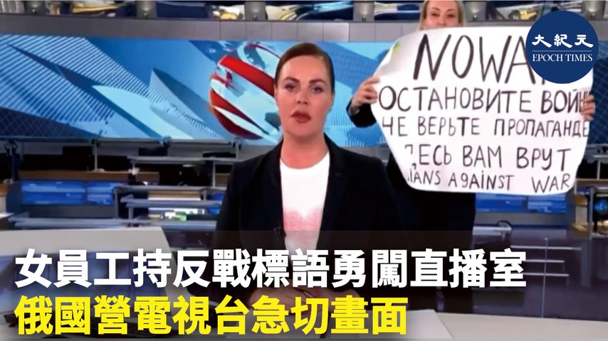 女員工持反戰標語勇闖直播室 俄國營電視台急切畫面