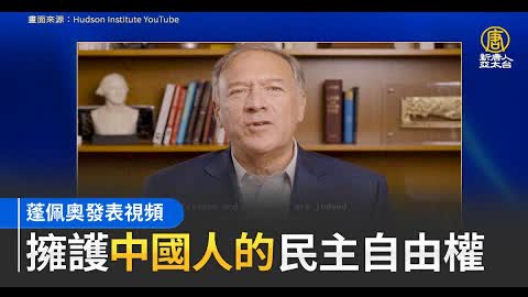 蓬佩奧發表影片 擁護中國人的民主自由權｜新聞精選｜20221110