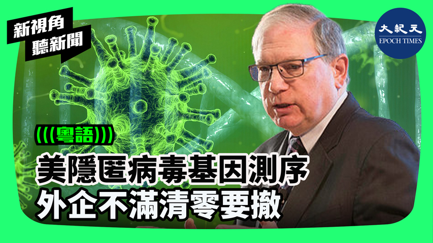 【#新視角聽新聞】美國國立衛生院（NIH）代理院長羅倫斯∙塔巴克（Lawrence Tabak）週三（5月11日）在國會證實，美衛生官員曾應中方學者要求，隱匿COVID-19病毒的基因測序。 | #香港大紀元新唐人聯合新聞頻道  #香港大紀元新聞頻道   #新視角聽新聞