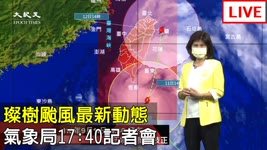 【9/11 直播】璨樹颱風最新動態 氣象局17:40記者會  | 台灣大紀元時報