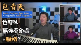 [A Cappella] Yes, Justice Bao can be turned into A Cappella with Fugue!  包青天也可以玩成無伴奏合唱加賦格？