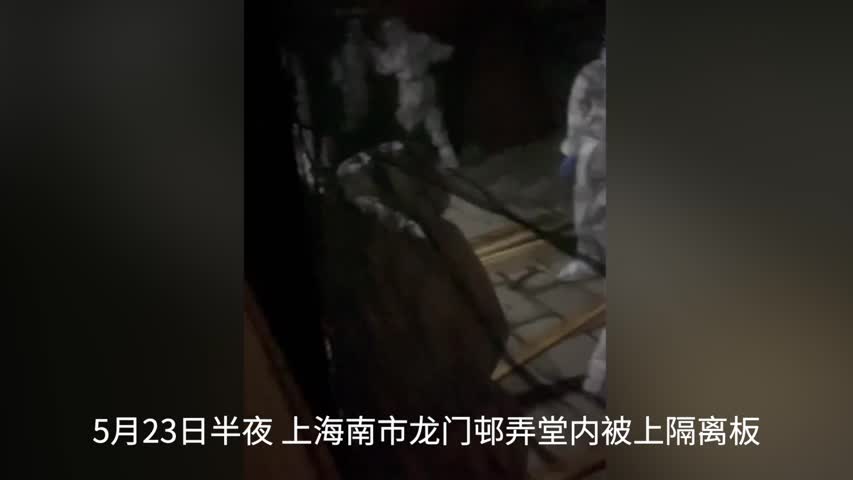5月23半夜上海南市龍門邨弄堂內被上隔離板，居民拍攝視頻表示譴責當局侵犯人權，6月解封是謊言。