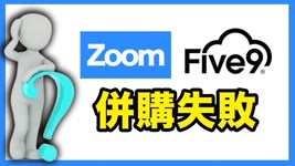 Zoom收購Five9失敗是為什麼？Five9的股東為什麼反對？Zoom又為什麼想要收購Five9？【市場調研:科技新創】