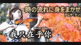 時の流れに身をまかせ - 鄧麗君 バイオリン/我只在乎你 小提琴(Violin Cover by Momo) 歌詞付き