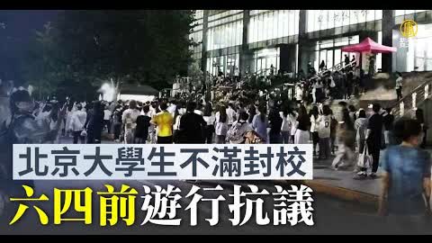 六四前中國北京師大 法大學生不滿封校 遊行抗議