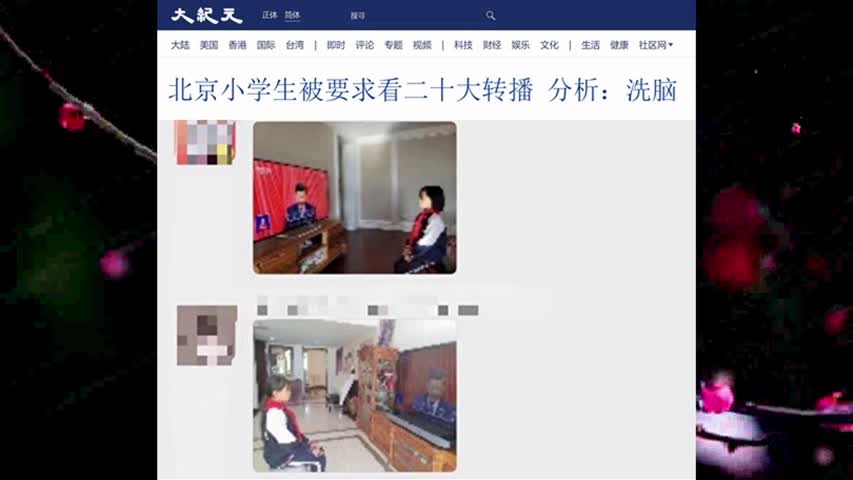 北京小学生被要求看二十大转播 分析：洗脑 2022.10.18