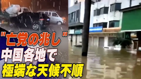 中国各地で極端な天候不順　ネットユーザー「亡党の兆し」