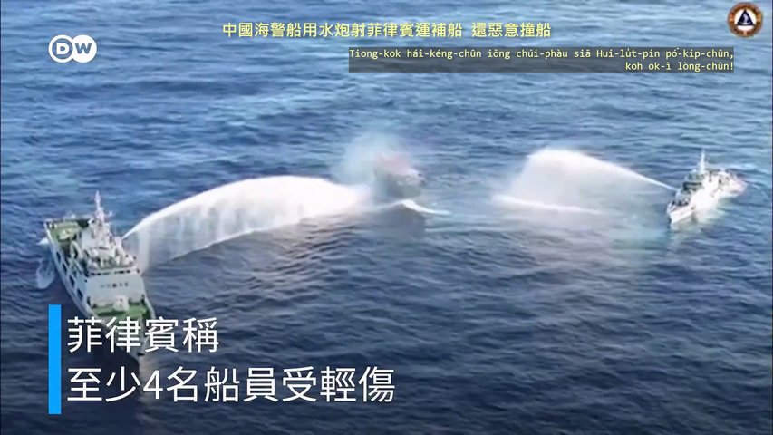 20240305 中國海警船用水炮射菲律賓運補船，還惡意撞船！