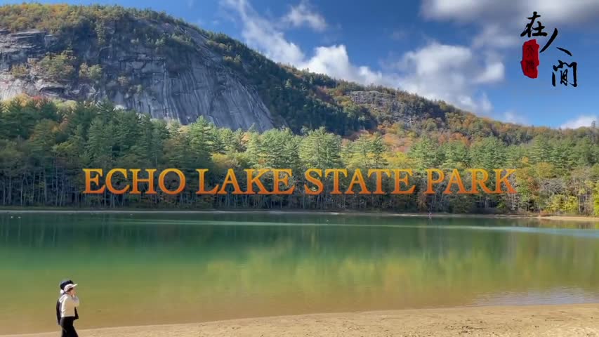 Echo Lake State Park - North Conway New Hampshire ，回声湖，新罕布什尔州旅遊，湖水，枫叶；Day With An Angel | 天使在人间 第16期