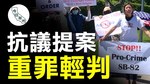 加州提案縱容犯罪 社區籲華裔議員投反對