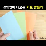 How to make an endless card -한글 자막