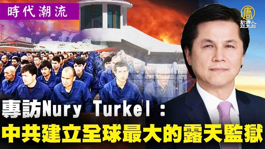 專訪Nury Turkel：中共建立全球最大的露天監獄｜@時代潮流 Trending News ｜20220627
