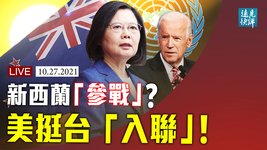 親共陡變反共？紐西蘭申請加入AUKUS；中共「切開」日本是最愚蠢一招；支持台灣「入聯」，布林肯3次定性重新詮釋「一個中國」政策。| 遠見快評 唐靖遠 | 2021.10.27｜Youmaker【評論】